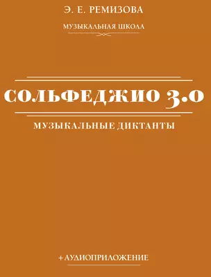 Сольфеджио 3.0: музыкальные диктанты + аудиоприложение — 3032188 — 1