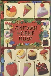 Книга Оригами. Новые идеи (Галина Кириченко)