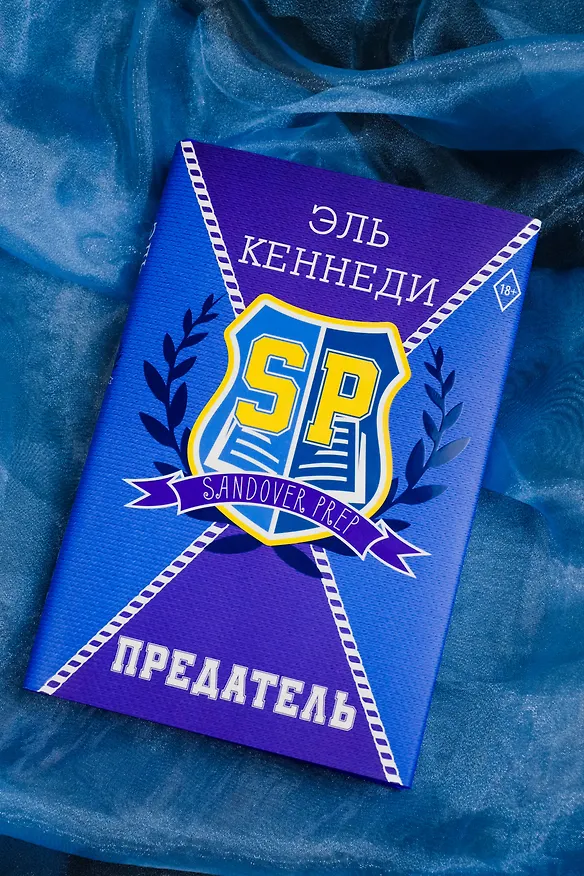 Книга Предатель (Эль Кеннеди) — 6