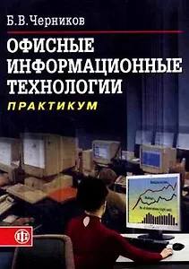 Офисные информационные технологии: Практикум. Учебное пособие
