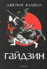Гайдзин: роман