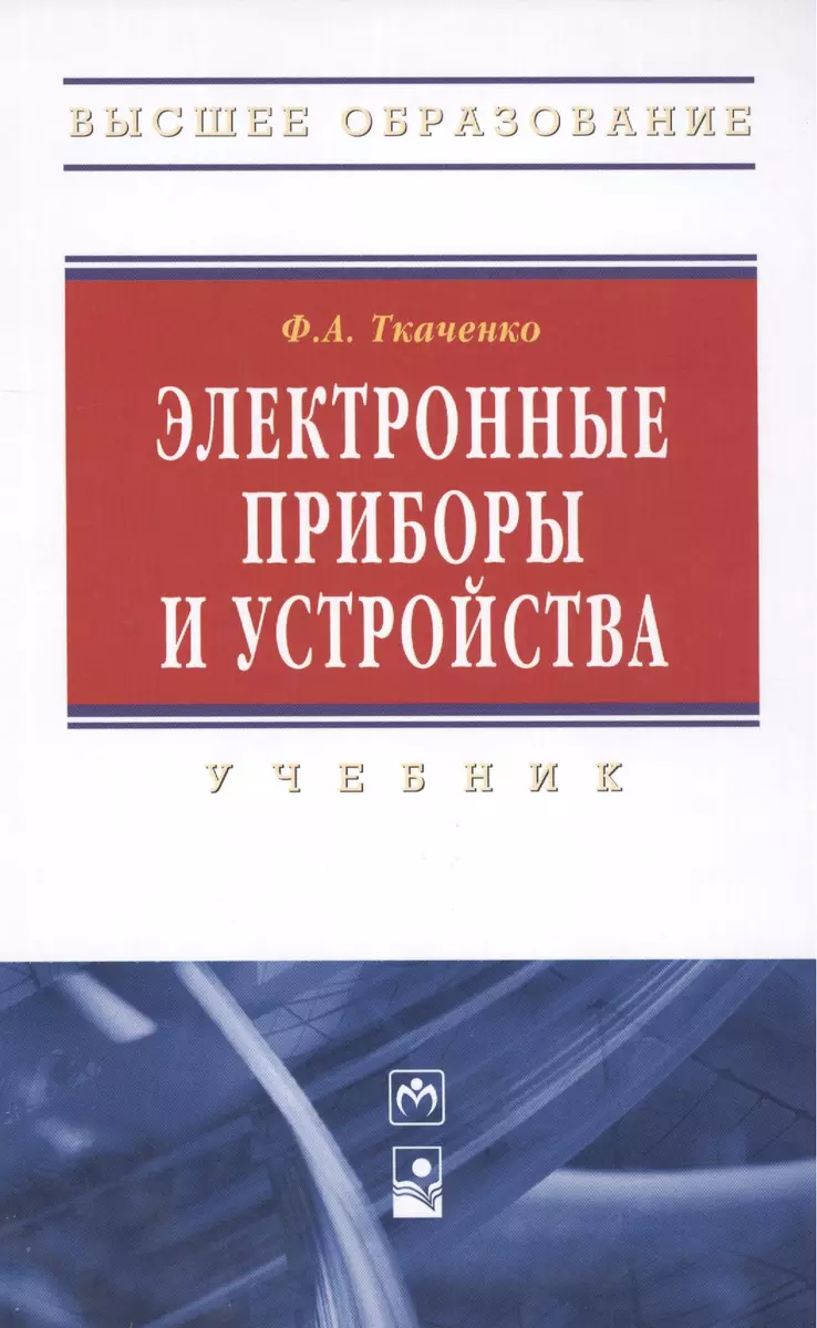 Электронные приборы и устройства : учебник (Фёдор Ткаченко) - купить книгу  с доставкой в интернет-магазине «Читай-город». ISBN: 978-5-16-004658-7