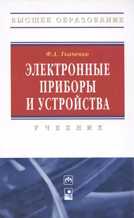 Электронные приборы и устройства : учебник — 2387484 — 1