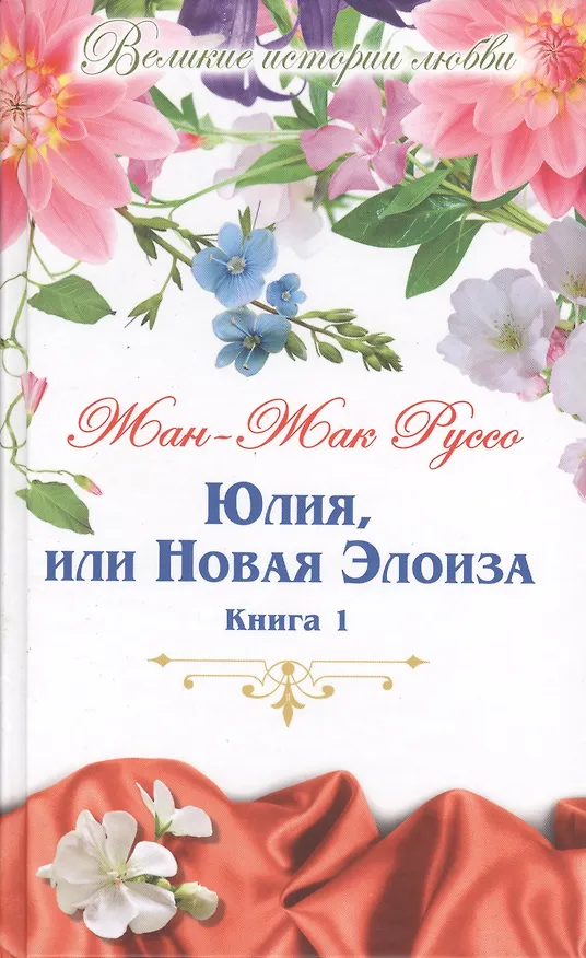 Книга Юлия, или новая Элоиза: письма двух любовников, живущих в маленьком городке у подножия Альп. В 2 книгах. Книга 1 (Жан-Жак Руссо) — 1