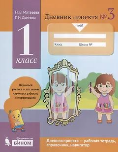 Дневник проекта №3. 1 класс : учебное пособие