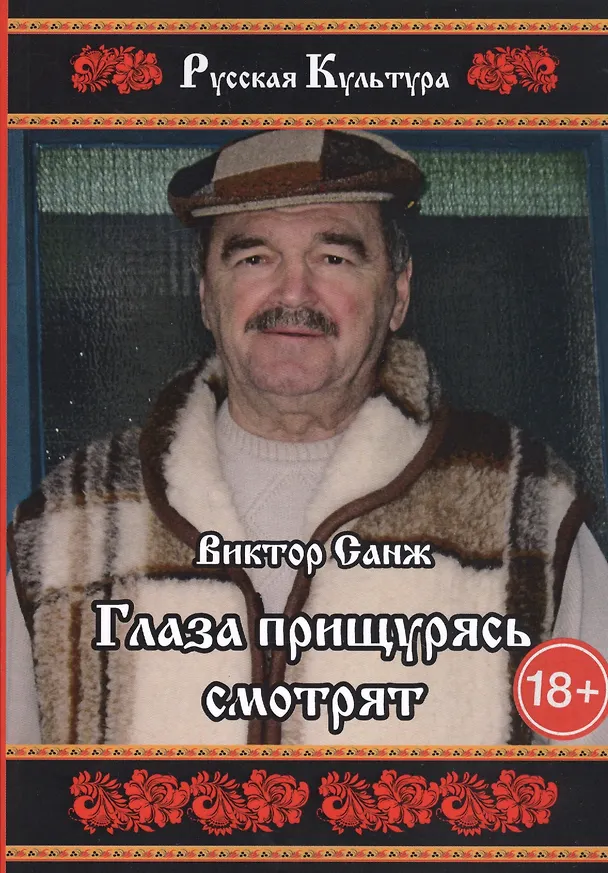 Книга Глаза прищурясь смотрят () — 1
