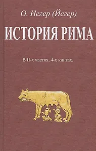 История Рима. В II-х частях, 4-х книгах