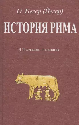 История Рима. В II-х частях, 4-х книгах — 2855887 — 1