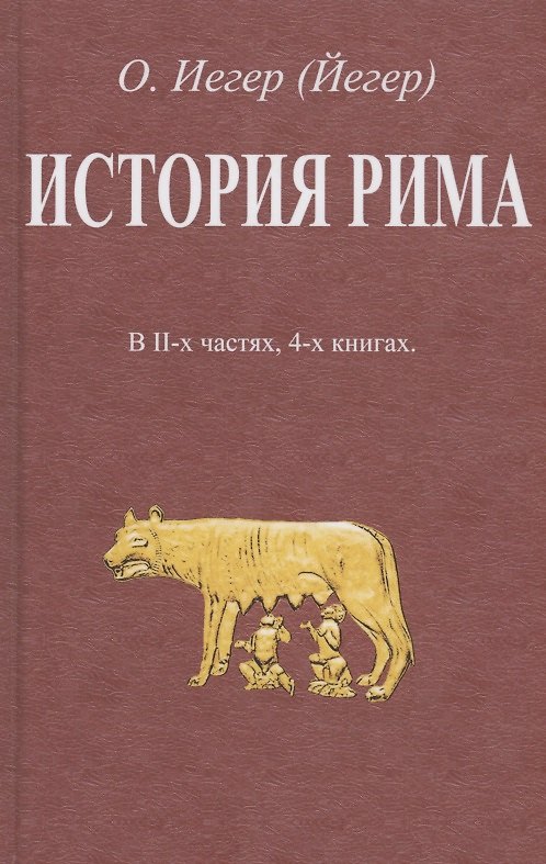 Книга История Рима. В II-х частях, 4-х книгах (Оскар Йегер) — 1