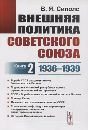 Внешняя политика Советского Союза. Книга 2. 1936-1939 гг. — 2861414 — 1