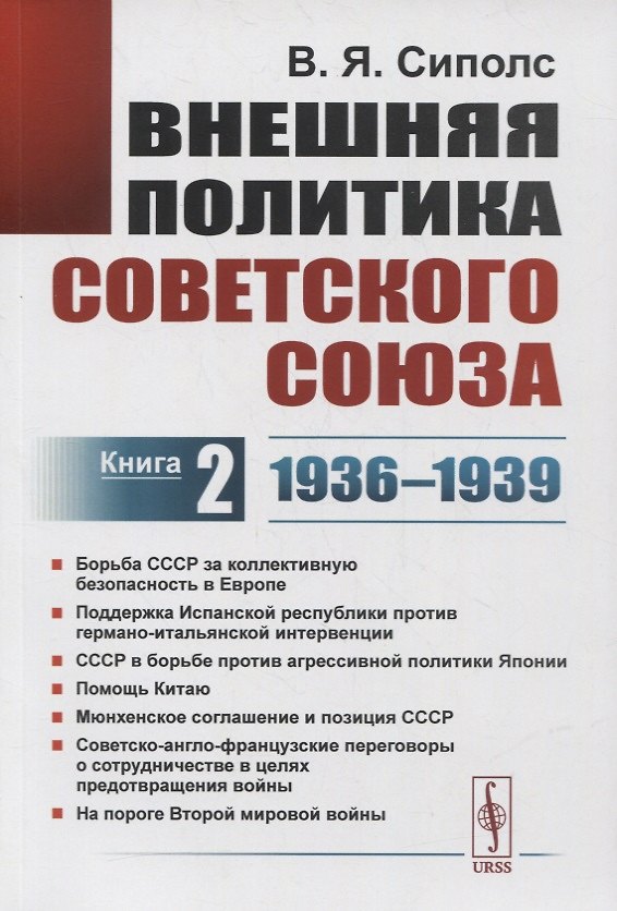 Книга Внешняя политика Советского Союза. Книга 2. 1936-1939 гг. () — 1