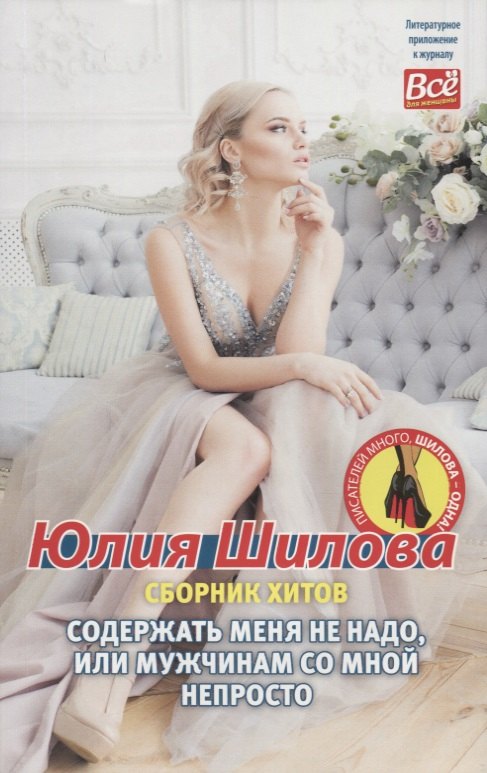 

Сборник хитов «Содержать меня не надо, или Мужчинам со мной не просто»