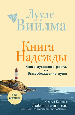 Книга Книга надежды. Книга духовного роста, или Высвобождение души. Лууле Виилма. Любовь лечит тело: самый полный путеводитель по методу Лууле Виилмы (новое оформление) (Лууле Виилма)