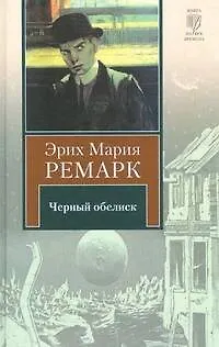 Книга Черный обелиск : [роман] (Эрих Мария Ремарк)