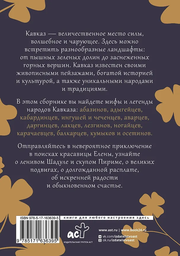 Книга Кавказ. Мифы и легенды () — 2