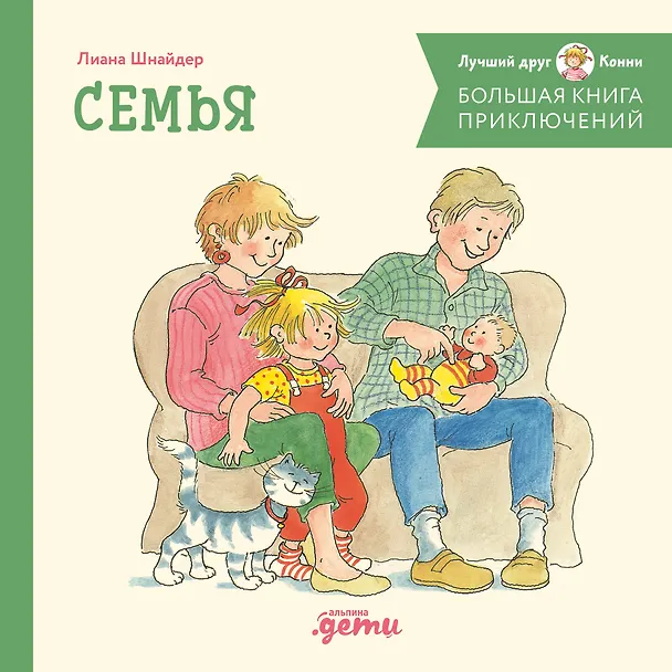 Книга Большая книга приключений Конни. Семья (Лиана Шнайдер) — 1