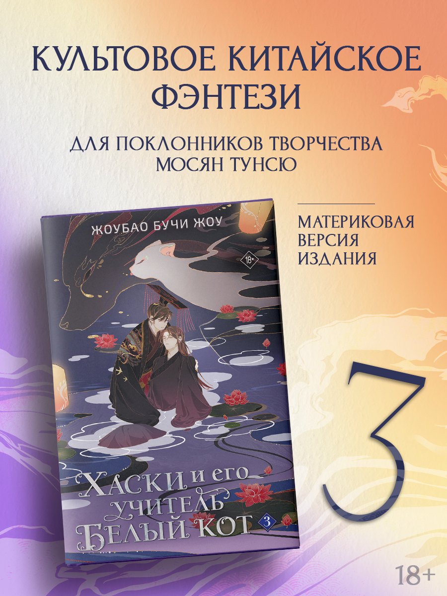 Жоубао Бучи Жоу Хаски и его учитель Белый кот. Книга 3