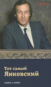 Тот самый Янковский