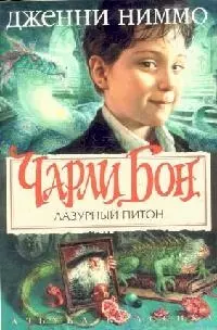 Чарли Бон-3. Лазурный питон (без супера) — 2117883 — 1