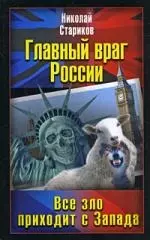 Главный враг России. Все зло приходит с Запада — 2180995 — 1