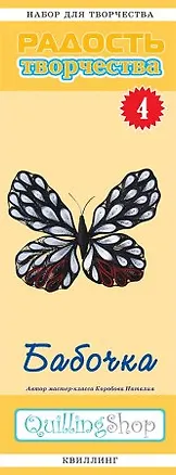 Набор для творчества (квиллинг) № 4 Бабочка (1104) 2355954
