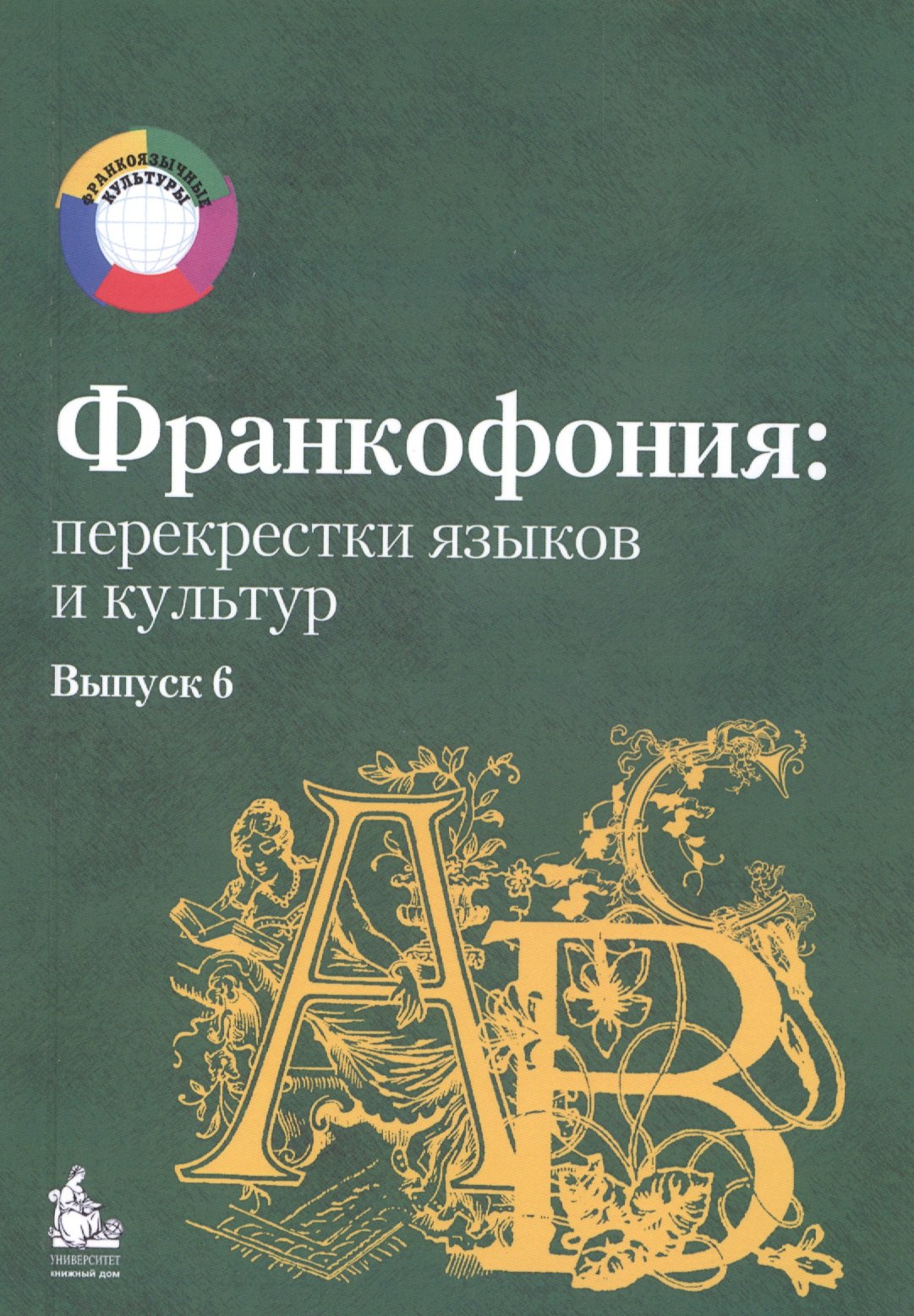 

Франкофония: перекрестки языков и культур. Выпуск 6