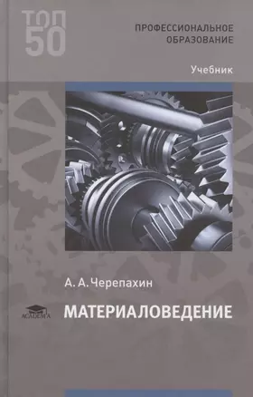 Материаловедение. Учебник — 2789614 — 1