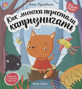 Как лисичка перестала капризничать