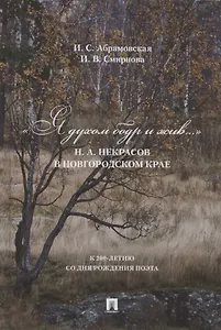 «Я духом бодр и жив...».  Н.А. Некрасов в Новгородском крае
