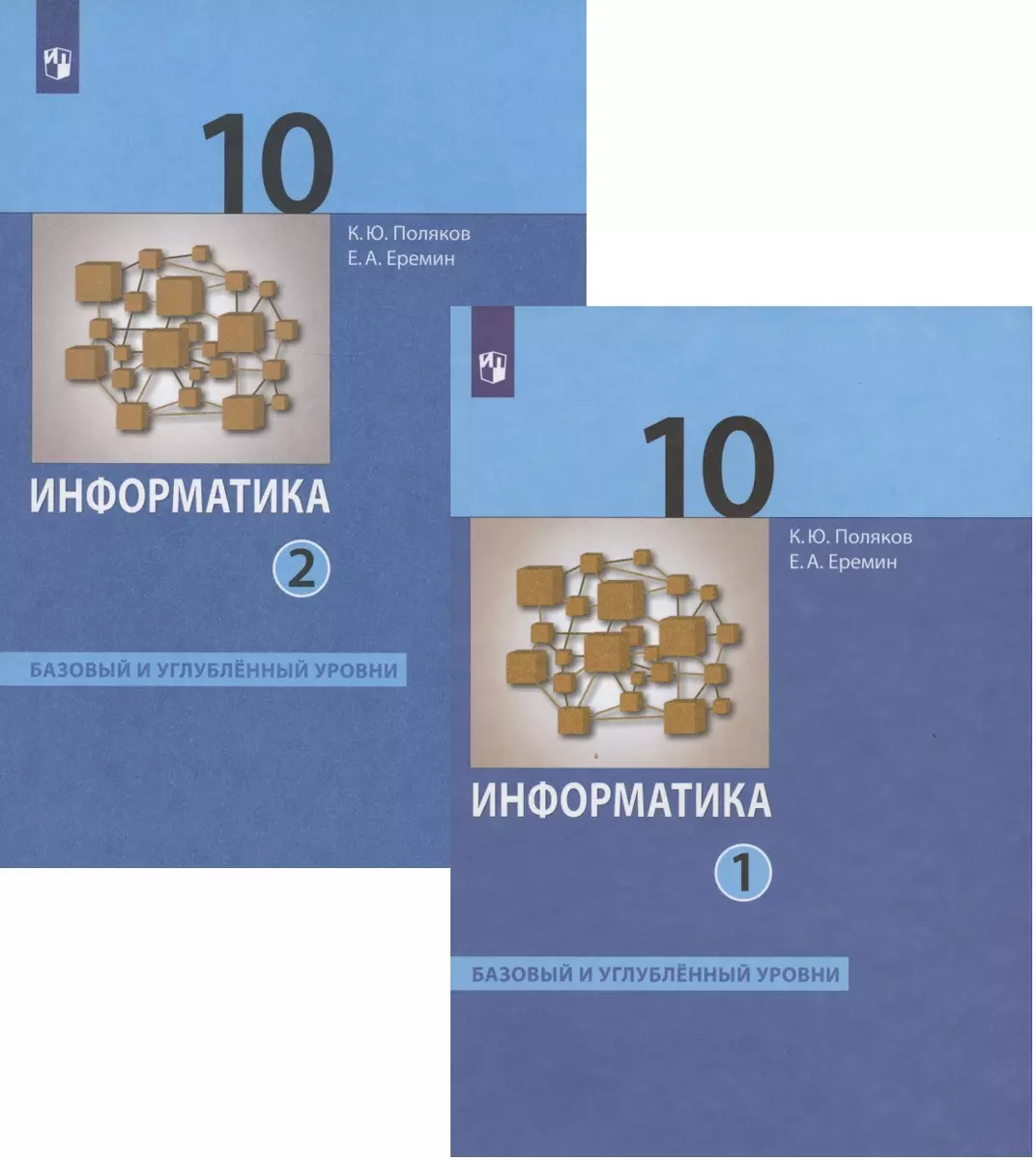 Информатика. 10 класс. Базовый и углубленный уровни. Учебник. В двух частях  (комплект из 2 книг) (Евгений Еремин, Константин Поляков) - купить книгу с  доставкой в интернет-магазине «Читай-город». ISBN: 978-5-09-087411-3