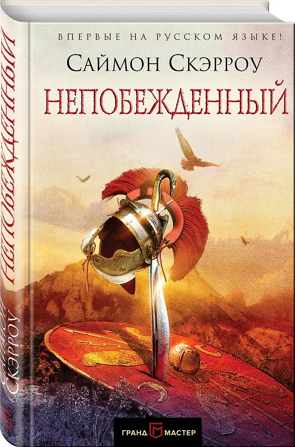 Книга Непобежденный (Саймон Скэрроу) — 4