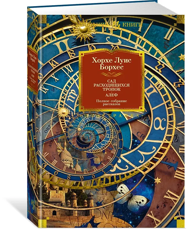 Книга Сад расходящихся тропок. Алеф. Полное собрание рассказов (Хорхе Борхес) — 4