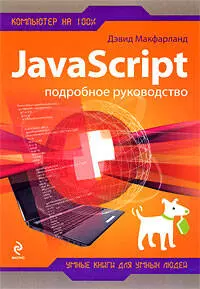 JavaScript : Подробное руководство — 2205279 — 1