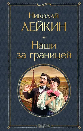 Книга Наши за границей (Николай Лейкин)