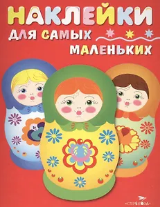 Наклейки для самых маленьких. Вып.5. Матрешки