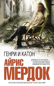 Генри и Катон : роман