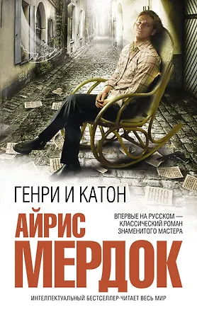 Книга Генри и Катон : роман (Айрис Мердок)