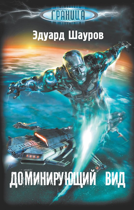 Книга Доминирующий вид (Эдуард Шауров) — 1