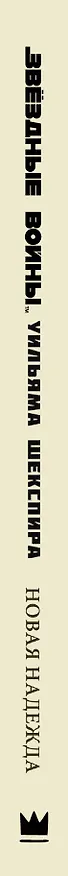 Книга Звёздные войны Уильяма Шекспира. Эпизод IV: Новая надежда: пьеса (Ян Дошер) — 3