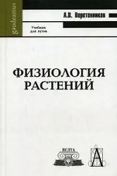 Физиология растений (учебник для вузов) (3 изд) (Gaudeamus). Веретенников А. (Трикста)