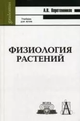 Физиология растений (учебник для вузов) (3 изд) (Gaudeamus). Веретенников А. (Трикста) — 2098362 — 1