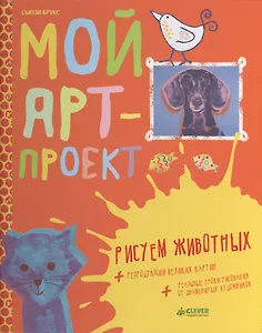 Мой арт-проект. Рисуем животных