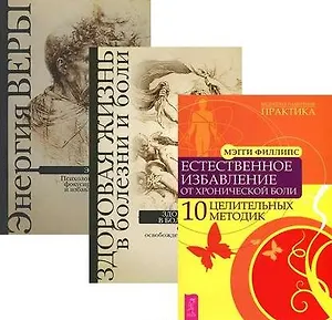 Повелительница намерения Энергия веры Здоровая жизнь (компл. 3кн.) (0159) (упаковка)