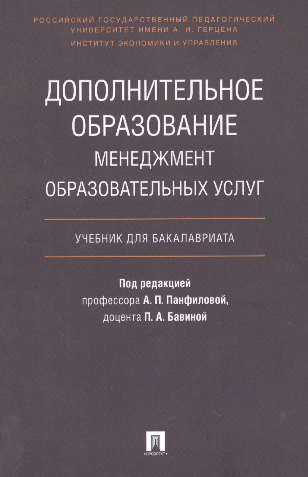 

Дополнительное образование.Менеджмент образовательных услуг.Уч. для бакалавриата.