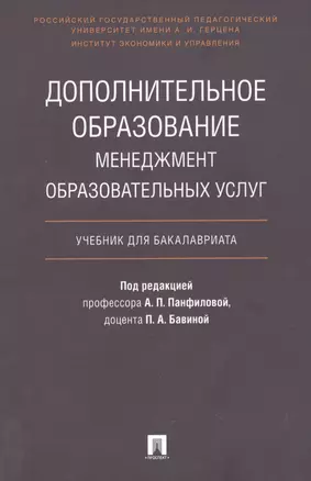 Дополнительное образование.Менеджмент образовательных услуг.Уч. для бакалавриата. — 2618862 — 1