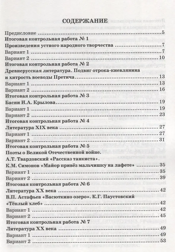Книга Контрольные работы по литературе. 5 класс. К учебнику В.Я. Коровиной "Литература. 5 класс" ФГОС (к новому учебнику) (Людмила Гороховская, Ольга Марьина) — 2