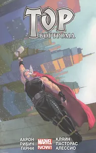 Тор.Бог Грома.Том 2