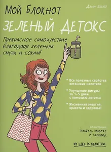 Мой блокнот. Зеленый детокс