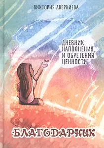 Благодарник. Дневник наполнения и обретения ценности
