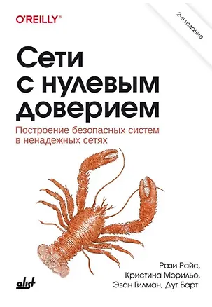 Книга Сети с нулевым доверием. Построение безопасных систем в ненадежных сетях. 2-е издание (Рази Райс, Кристина Морильо, Эван Гилман)